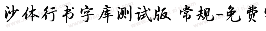 沙体行书字库测试版 常规字体转换